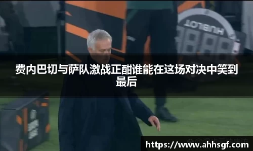 费内巴切与萨队激战正酣谁能在这场对决中笑到最后