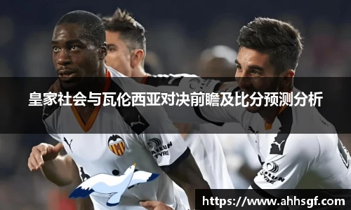 皇家社会与瓦伦西亚对决前瞻及比分预测分析