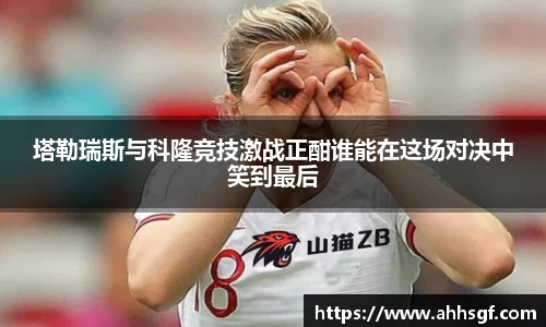 塔勒瑞斯与科隆竞技激战正酣谁能在这场对决中笑到最后