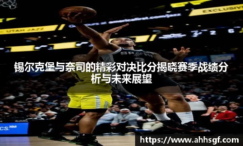 锡尔克堡与奈司的精彩对决比分揭晓赛季战绩分析与未来展望