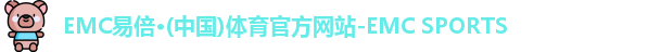 EMC易倍体育